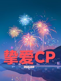 挚爱CP-d953