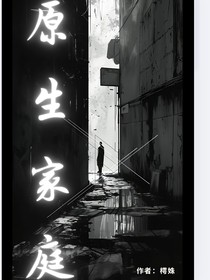 原生家庭的枷锁