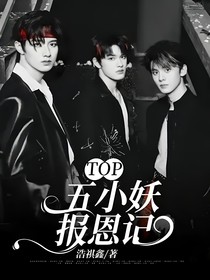 TOP：五小妖报恩记