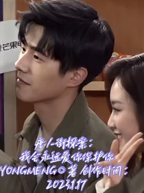 唐人街探案：我会永远爱你保护你