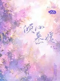 倾心慕媛