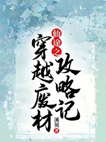 仙途之穿越废材攻略记