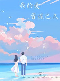 我的愛蓄謀已久