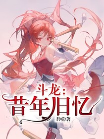 斗龙：昔年旧忆