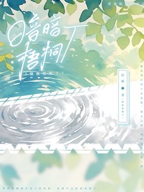 暗暗梧桐下