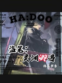 盜筆：靈淵卿遇