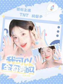 TNT：我可以全都要吗？