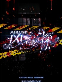 凶案侦探（原版）