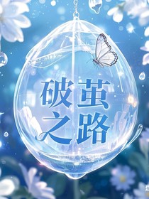 破繭之路聽