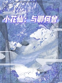 小花仙：与卿何曾