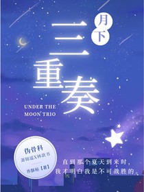 月下三重奏