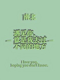 遇见你，算是我去过不同的地方