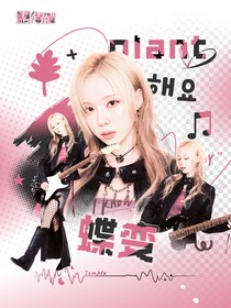 蝶变plant