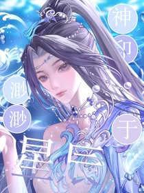 神印：渺渺于星辰