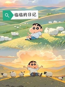 临临的日记