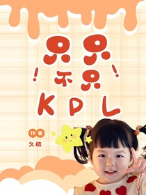 KPL：只只不只
