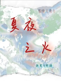 夏夜的火