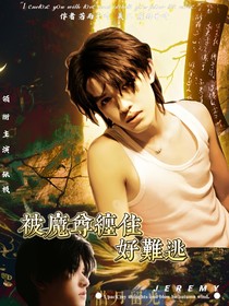 被魔尊纏住，好難逃