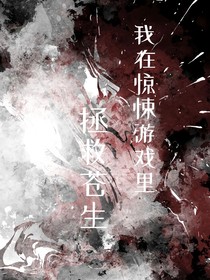 我在惊悚游戏里拯救苍生