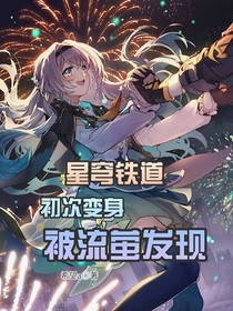 星穹铁道：初次变身被流萤发现