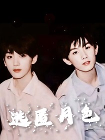 祺鑫：逃匿月色