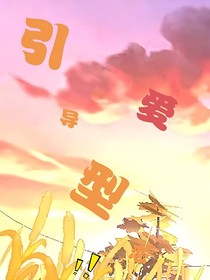 引导型恋爱