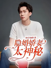 隐婚娇妻太神秘