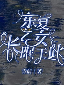 東復(fù)乙女：于此長眠