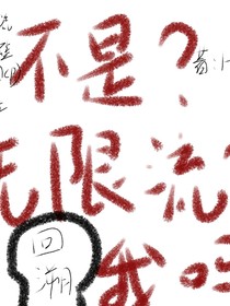 不是？无限流？我吗？
