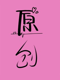 原創(chuàng)小說短篇