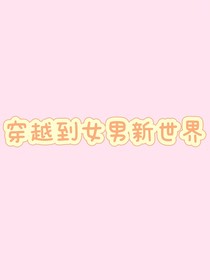 穿越到女男新世界