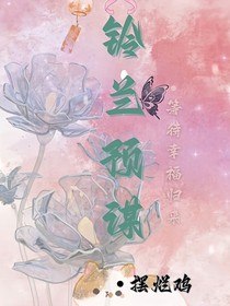 铃兰预谋