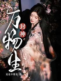 封神：万物生