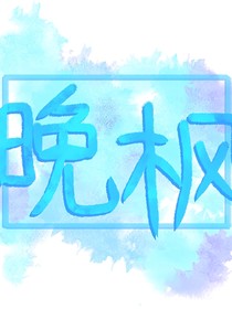 晚枫集