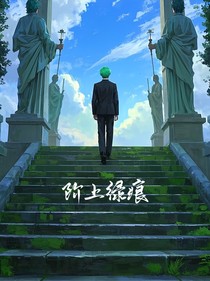 阶上绿痕