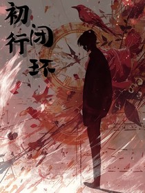 初行闭环