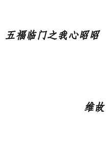 五福临门之我心昭昭