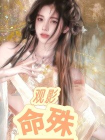 觀影：命殊