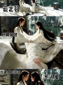 云之羽：娇媚狐狸惹人爱