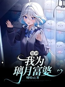 原神：我为璃月富婆