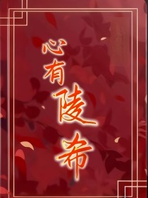 心有陵希