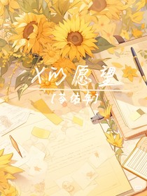 X的愿望