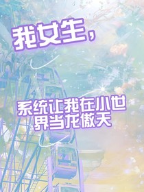 我女生，系统让我在小世界当龙傲天
