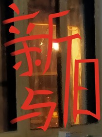新与旧