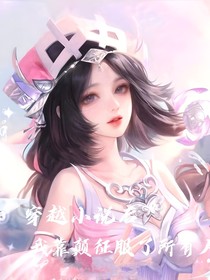 穿越小說后，我靠顛征服了所有人