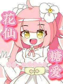 花仙……糖爱