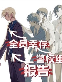 报告！警校组全员幸存