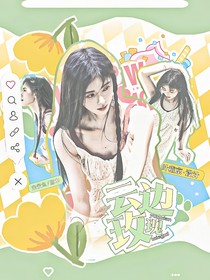 综艺：云边玫瑰