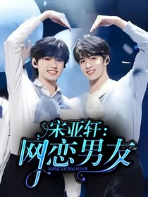 宋亞軒：網(wǎng)戀男友