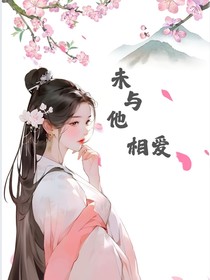 未与他相爱